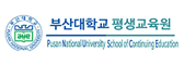 부산대학교 평생교육원